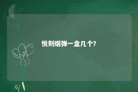 悦刻烟弹一盒几个？ 
